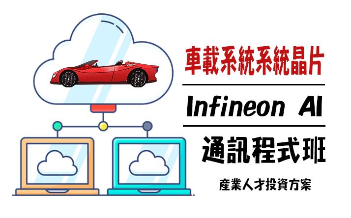 【115年政策性產業人才投資方案】車載系統系統晶片Infineon AI 通訊程式班
